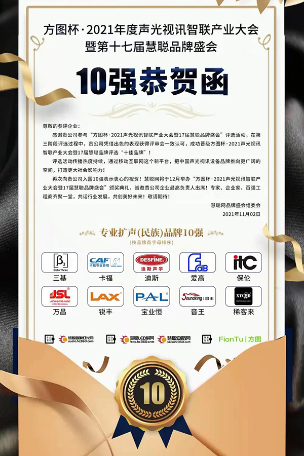 恭喜JSL爵士龍入選方圖杯·2021聲光視訊行業品牌評選專業擴聲10強! 恭喜JSL爵士龍入選方圖杯·2021聲光視訊行業品牌評選專業擴聲10強!