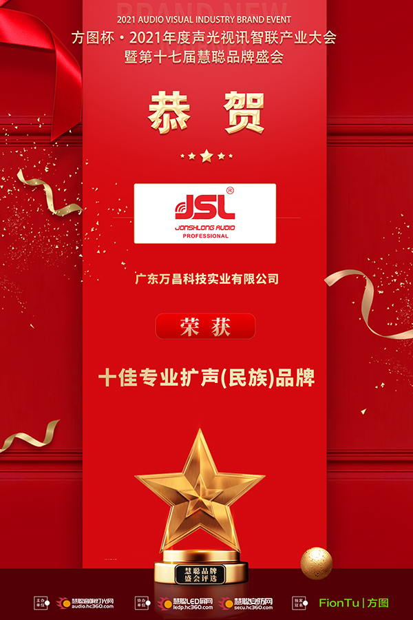 恭喜JSL爵士龍入選方圖杯·2021聲光視訊行業品牌評選專業擴聲10強! 恭喜JSL爵士龍入選方圖杯·2021聲光視訊行業品牌評選專業擴聲10強!