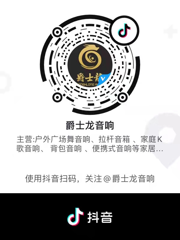 爵士龍民用音響抖音號上線啦,快來關注吧! 爵士龍民用音響抖音號上線啦,快來關注吧!