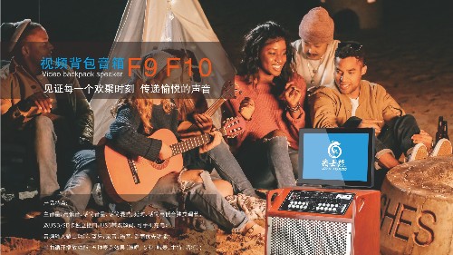 爵士龍新款優(yōu)質(zhì)家用音響,背包視頻音箱F9/F10系列 爵士龍新款優(yōu)質(zhì)家用音響,背包視頻音箱F9/F10系列