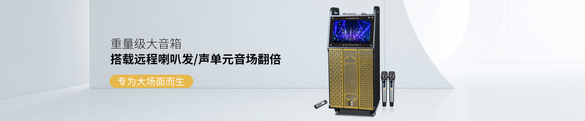 爵士龍視頻拉桿音響：重量級(jí)大音箱，搭載遠(yuǎn)程喇叭發(fā)聲單元音場(chǎng)翻倍，專(zhuān)為大場(chǎng)面而生