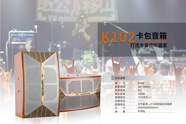民用音響如何選?爵士龍K102卡包音箱帶您“唱”享生活! 民用音響如何選?爵士龍K102卡包音箱帶您“唱”享生活!