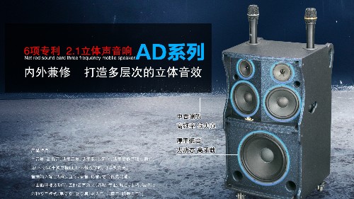 爵士龍拉桿音響新品AD系列,為您創(chuàng)造聽覺極致享受! 爵士龍拉桿音響新品AD系列,為您創(chuàng)造聽覺極致享受!