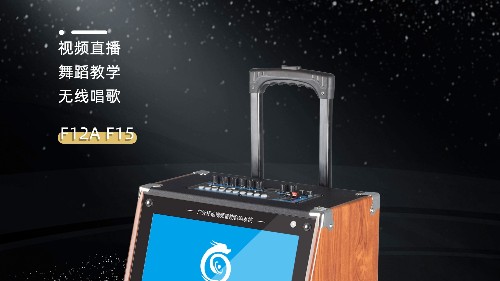 民用音響中的“網(wǎng)紅”!爵士龍F(tuán)系列視頻K歌音響,您值得擁有! 民用音響中的“網(wǎng)紅”!爵士龍F(tuán)系列視頻K歌音響,您值得擁有!