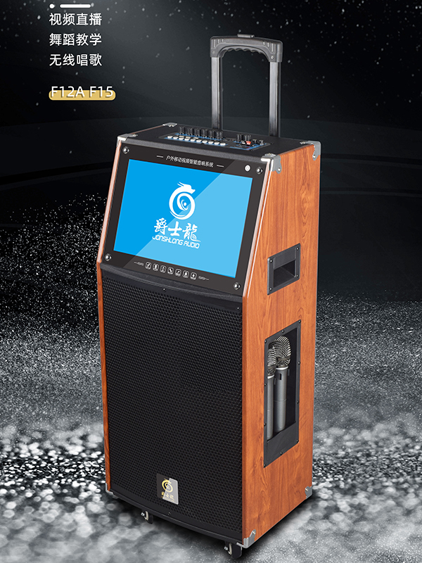 民用音響中的“網紅”!爵士龍F系列視頻K歌音響,您值得擁有! 民用音響中的“網紅”!爵士龍F系列視頻K歌音響,您值得擁有!