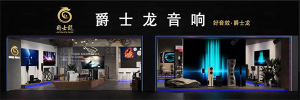 爵士龍家用音響體驗館正式上線，為您開啟一場完美的聽覺盛宴