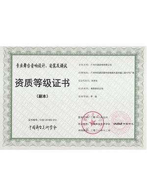 爵士龍-專(zhuān)業(yè)舞臺(tái) 音響設(shè)計(jì)、安裝及調(diào)試 資質(zhì)等級(jí)證書(shū) (副本)