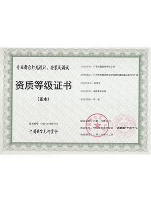 爵士龍-爵士龍-專(zhuān)業(yè)舞臺(tái) 音響設(shè)計(jì)、安裝及調(diào)試 資質(zhì)等級(jí)證書(shū) (正本)
