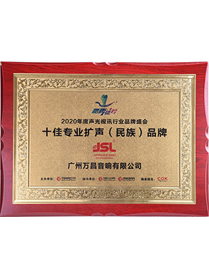爵士龍-十佳專(zhuān)業(yè)擴(kuò)聲(民族)品牌