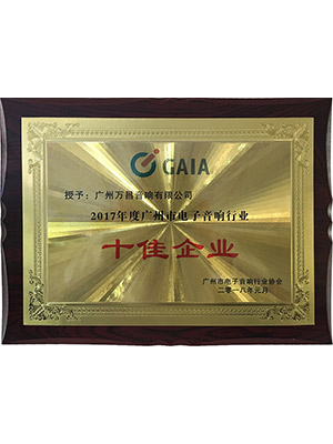 爵士龍-2017年度廣州市電子音響行業(yè)十佳企業(yè)證書(shū)