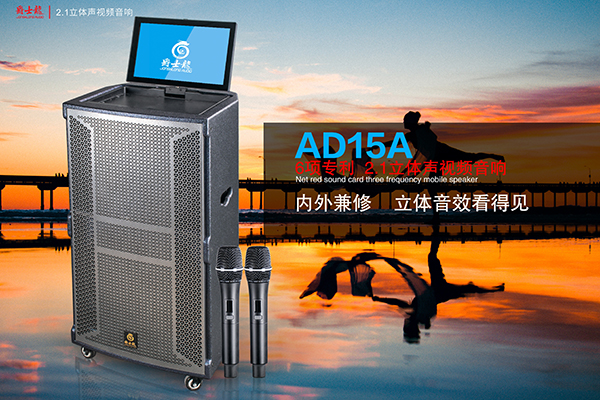 爵士龍3D立體聲拉桿音箱AD15A,讓您的聲音唱享生活! 爵士龍3D立體聲拉桿音箱AD15A,讓您的聲音唱享生活!