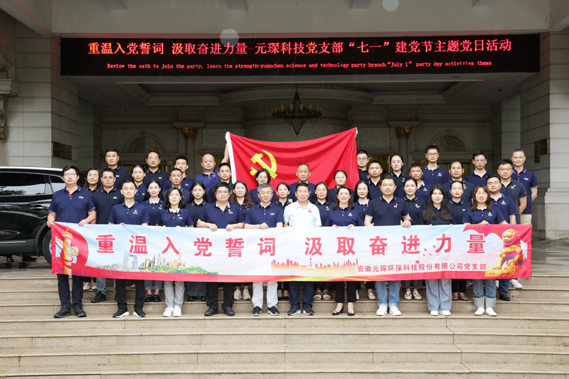 “重溫入黨誓詞 汲取奮進力量”-元琛科技黨支部“七一”建黨節(jié)主題黨日活動圓滿結(jié)束