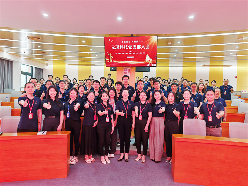 元琛科技黨支部召開大會 強調(diào)黨建與經(jīng)營深度融合引領(lǐng)發(fā)展