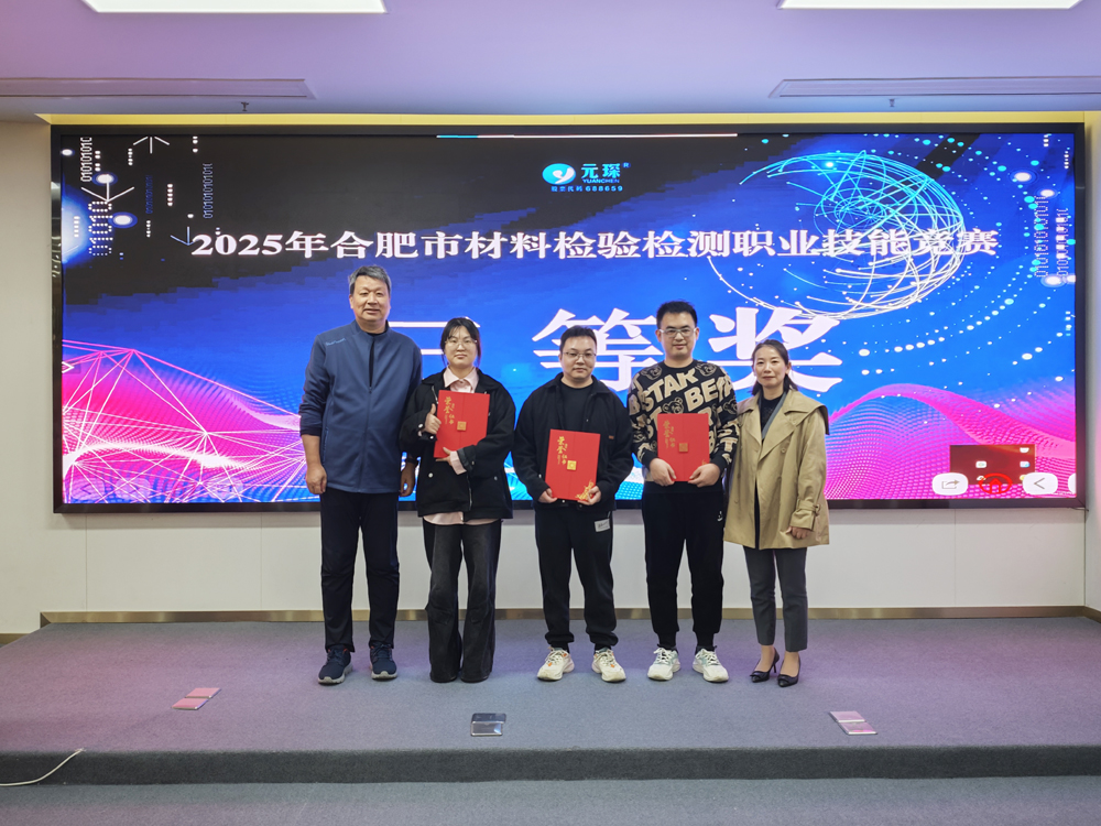2025年合肥市材料檢驗(yàn)檢測(cè)職業(yè)技能競(jìng)賽在元琛科技圓滿舉辦
