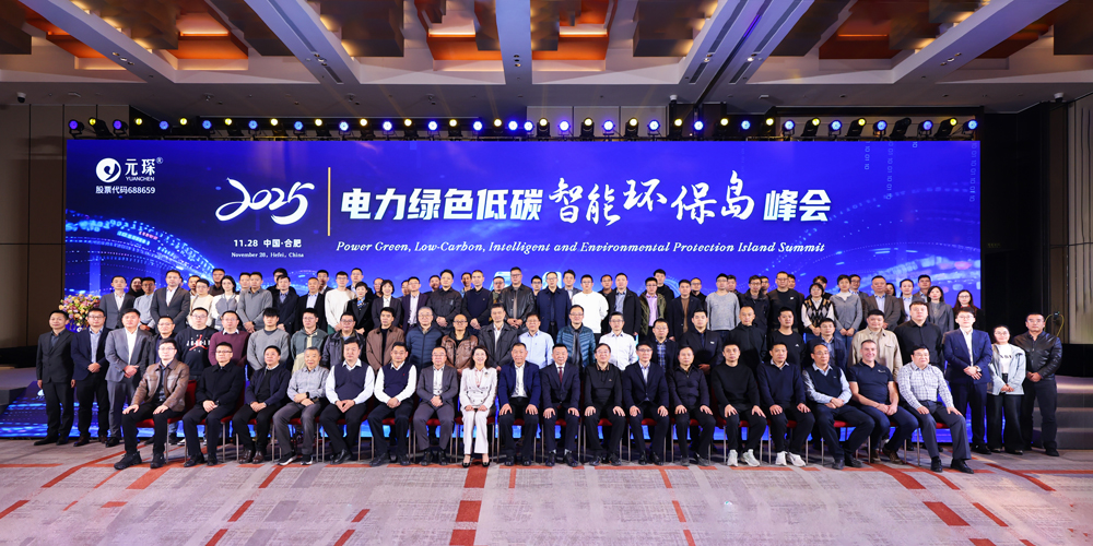 AI+能源，智創(chuàng)綠色價(jià)值！元琛科技智能環(huán)保島峰會(huì)回顧